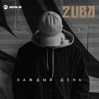 Каждый день - Zuba