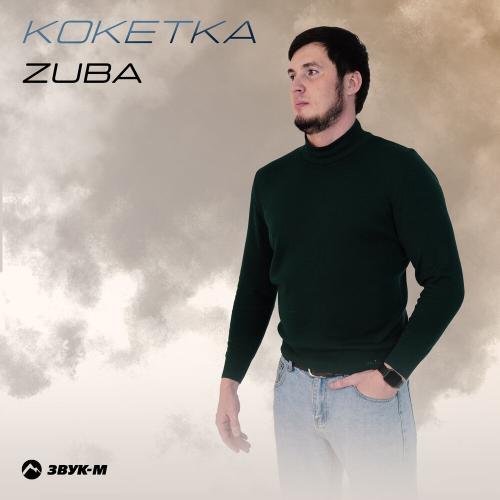 Кокетка - Zuba