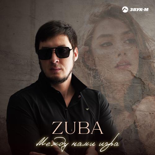 Между нами игра - Zuba