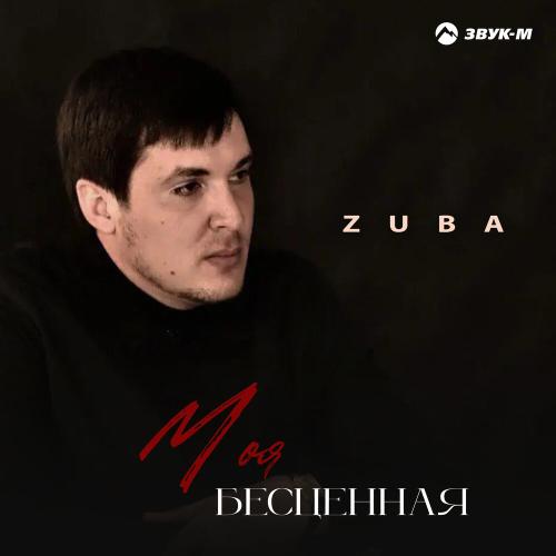 Моя бесценная - Zuba