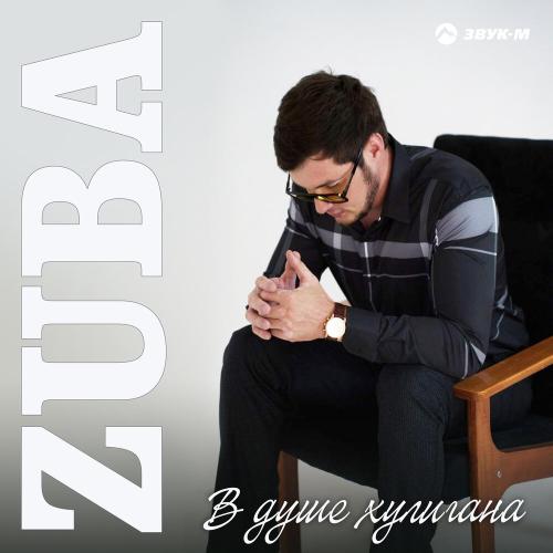 В душе хулигана - Zuba