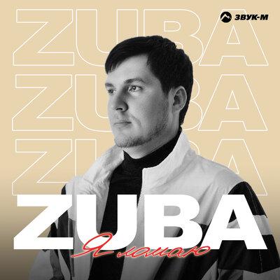 Я ломаю - Zuba