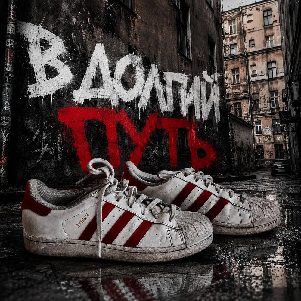 В долгий путь (DNB RMX 2019-2026) - ЗУБЫЧ