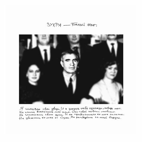 Зухра - Белый флаг