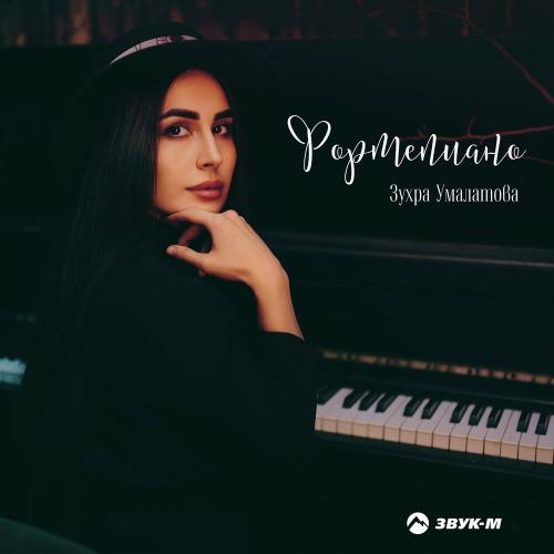 Фортепиано - Зухра Умалатова