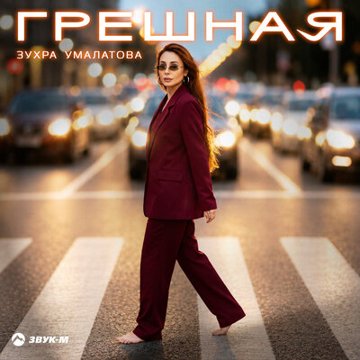 Грешная - Зухра Умалатова