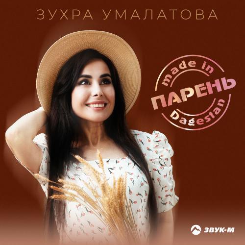 Парень Made In Dagestan - Зухра Умалатова