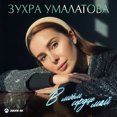 В моём сердце май - Зухра Умалатова