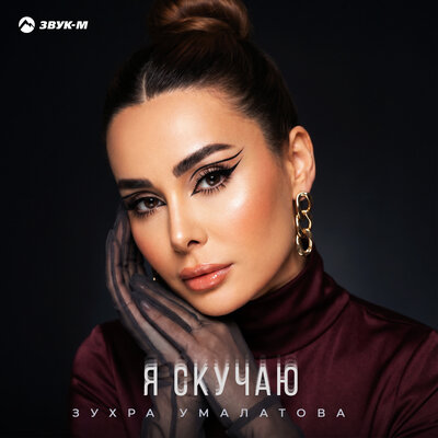 Я скучаю - Зухра Умалатова