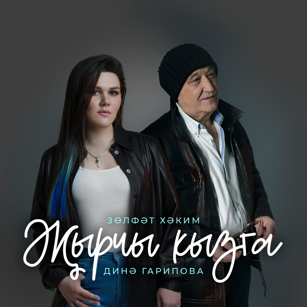 Жырчы кызга - Зульфат Хаким, Дина Гарипова