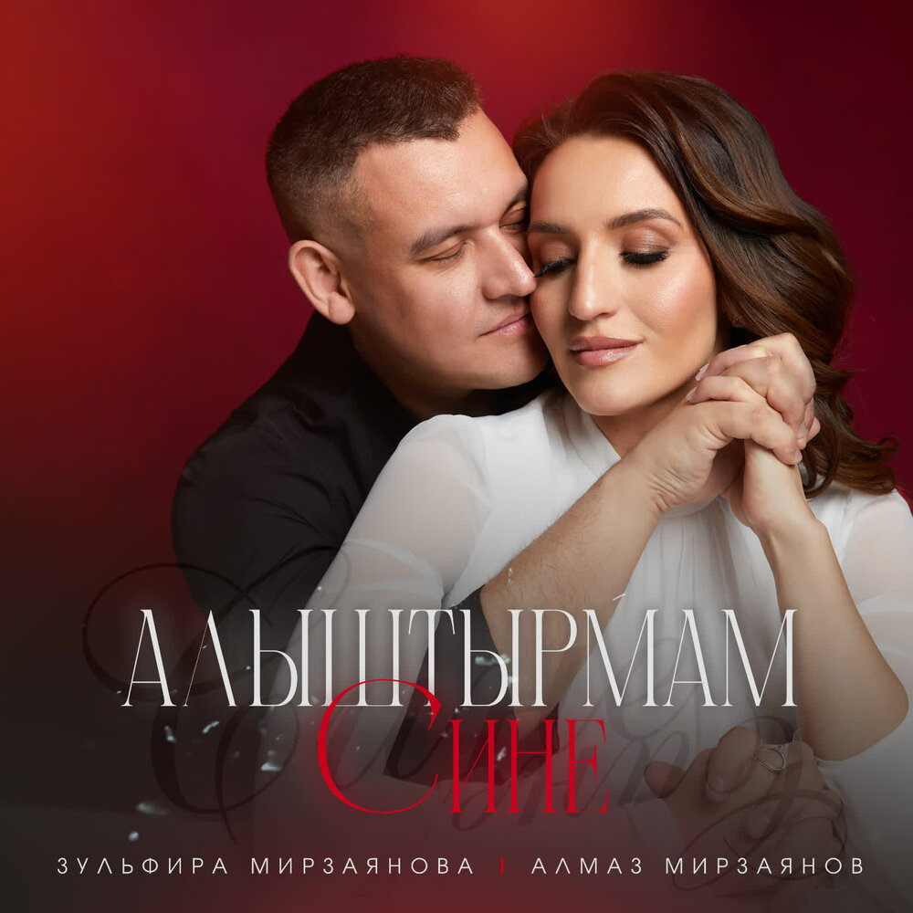 Алыштырмам сине - Зульфира Мирзаянова, Алмаз Мирзаянов
