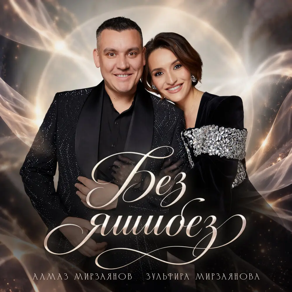 Без яшибез - Зульфира Мирзаянова, Алмаз Мирзаянов