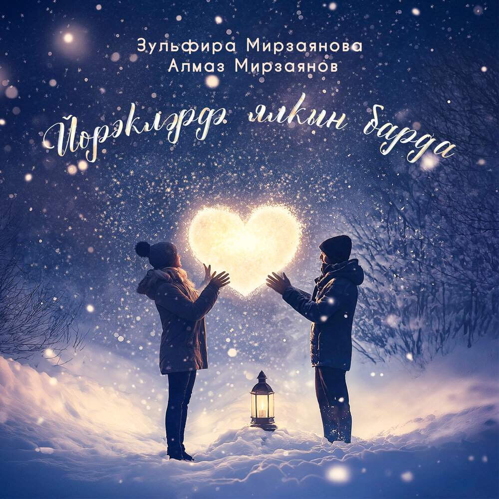 Йорэклэрдэ ялкын барда - Зульфира Мирзаянова, Алмаз Мирзаянов