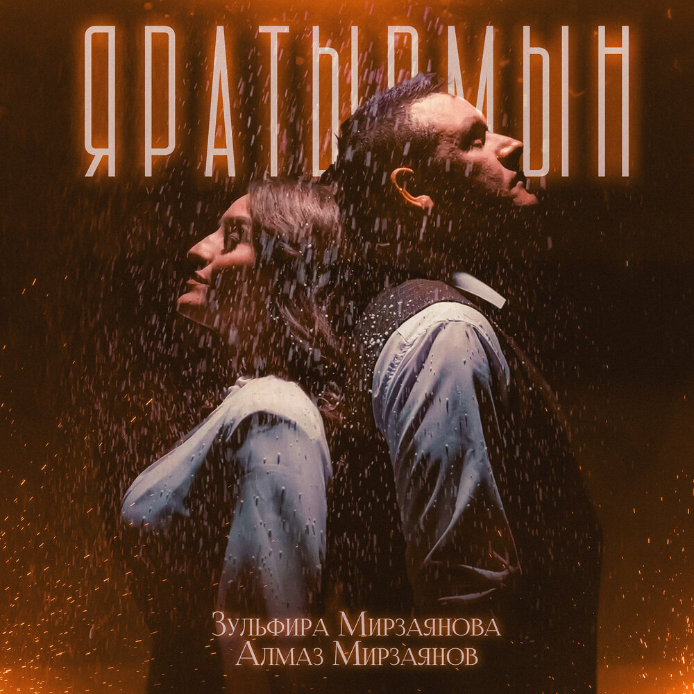Яратырмын - Зульфира Мирзаянова, Алмаз Мирзаянов