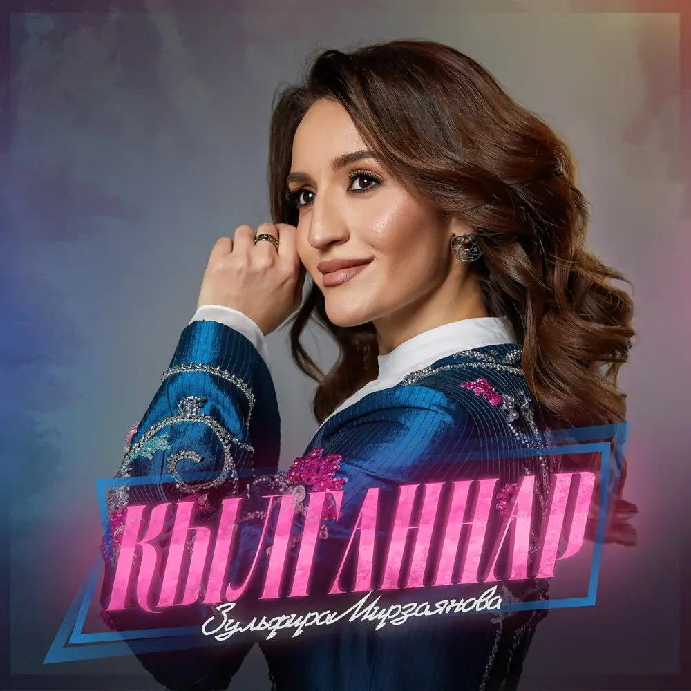Кылганнар - Зульфира Мирзаянова