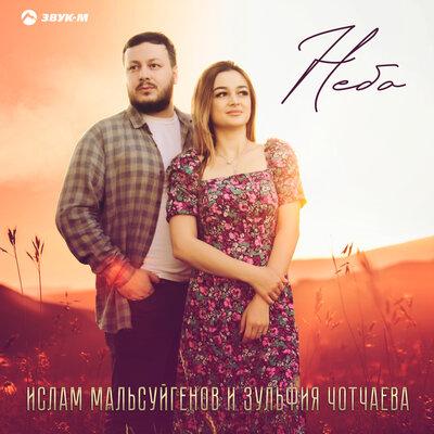 Зульфия Чотчаева, Ислам Мальсуйгенов - Небо