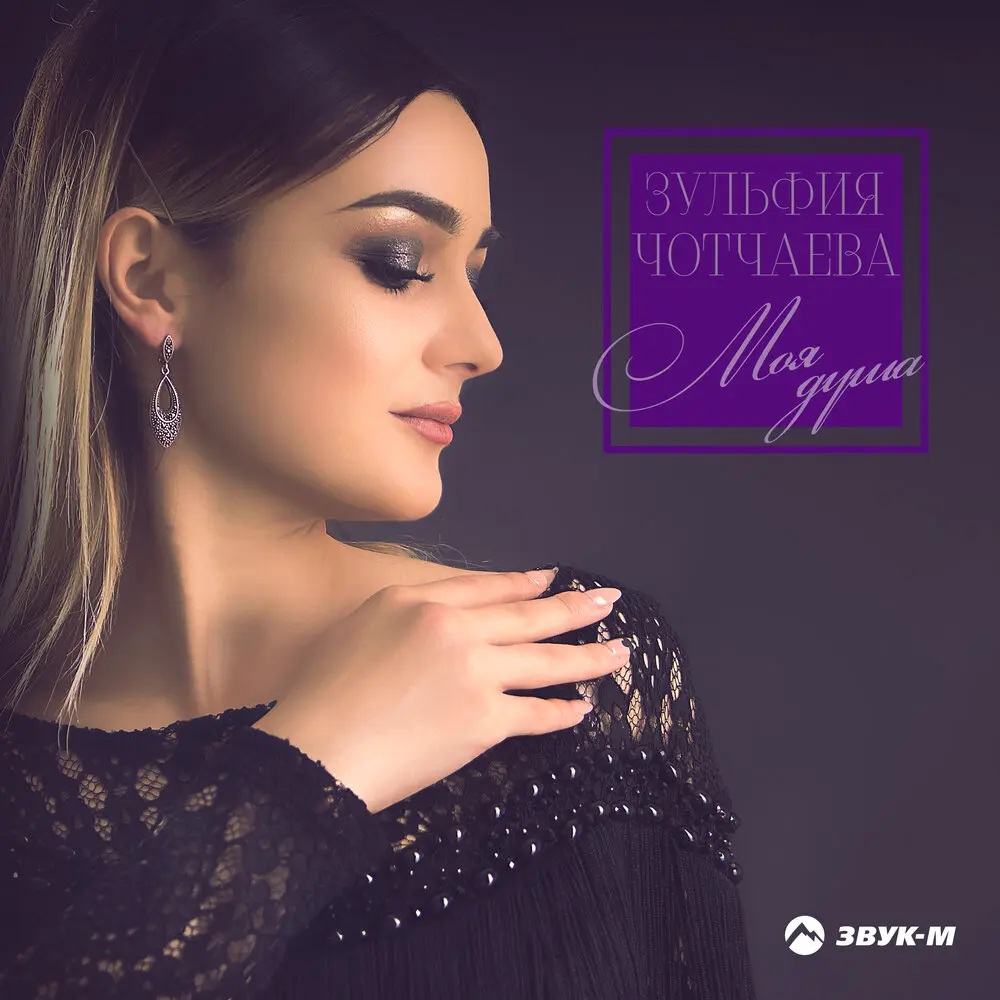Не грусти - Зульфия Чотчаева