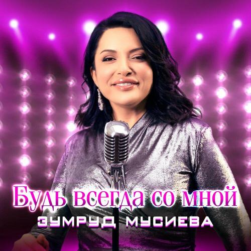 Зумруд Мусиева - Будь всегда со мной
