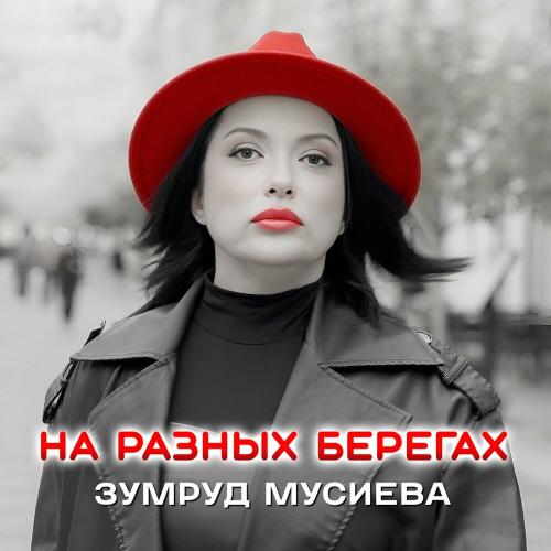 Зумруд Мусиева - На разных берегах