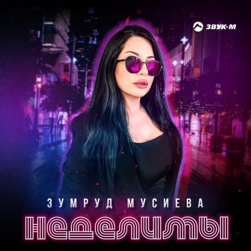 Неделимы - Зумруд Мусиева