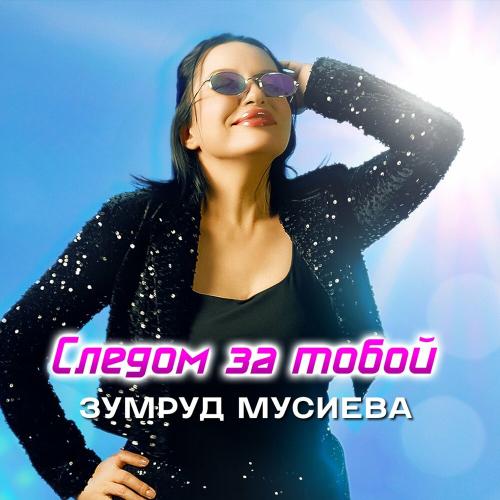 Зумруд Мусиева - Следом за тобою