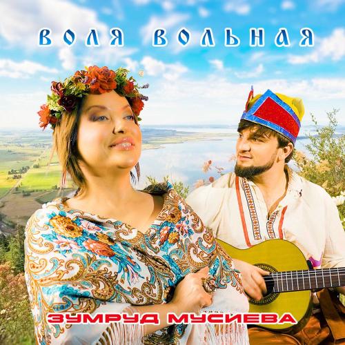 Зумруд Мусиева - Воля Вольная