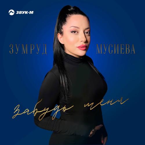 Забудь меня - Зумруд Мусиева