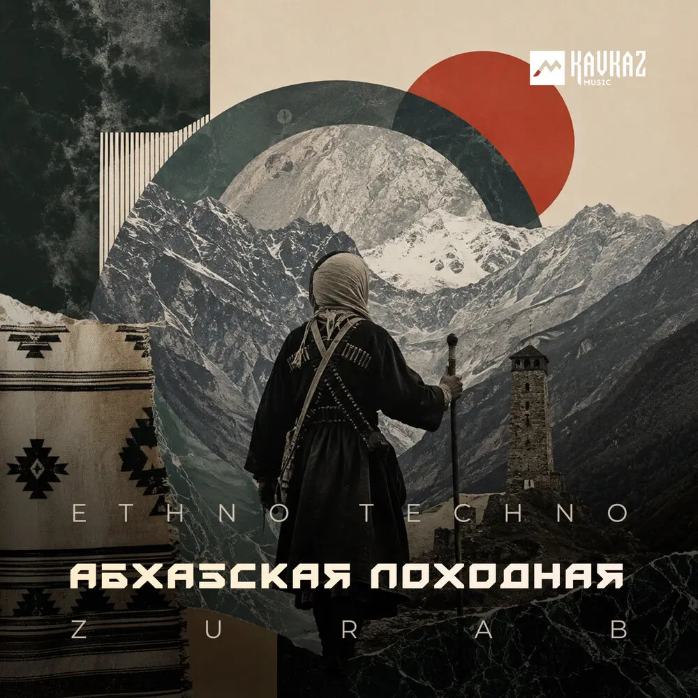 Абхазская походная (Ethno Techno) - ZURAB