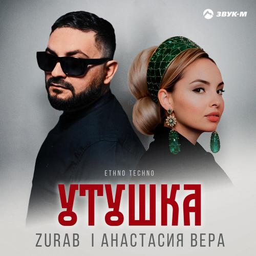 ZURAB, Анастасия Вера - Утушка (Ethno Techno)