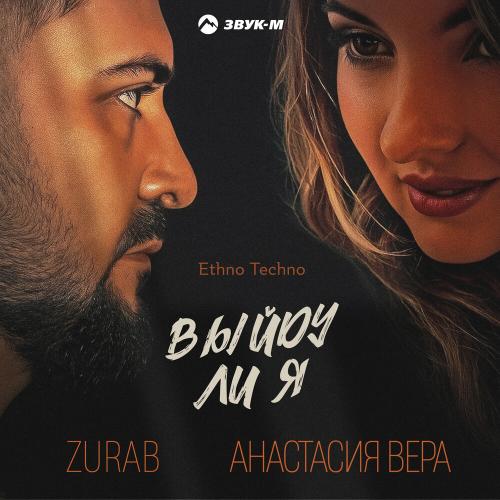 ZURAB, Анастасия Вера - Выйду ли я (Ethno Techno)