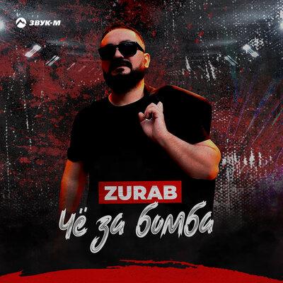 ZURAB - Чё за бомба