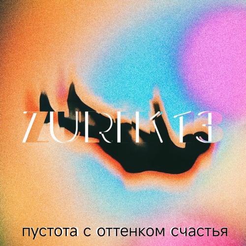 ZURIK 13 - Пустота С Оттенком Счастья