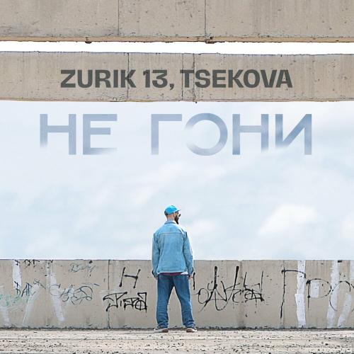 ZURIK 13, Tsekova - Не гони
