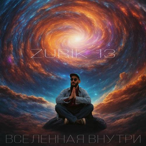 ZURIK 13 - Вселенная Внутри
