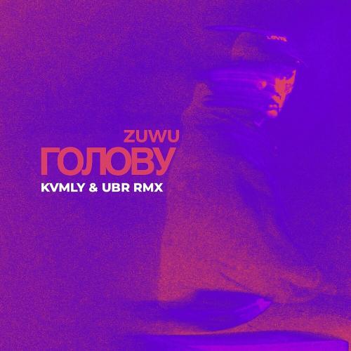 Zuwu - Голову (Kvmly & Ubr Rmx)