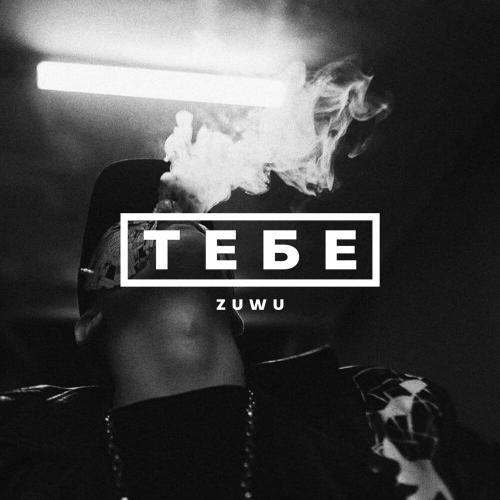 Zuwu - Тебе