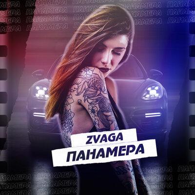 Панамера - Zvaga