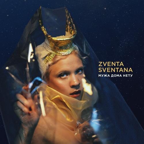 ZVENTA SVENTANA, Иван Дорн - Мужа дома нету