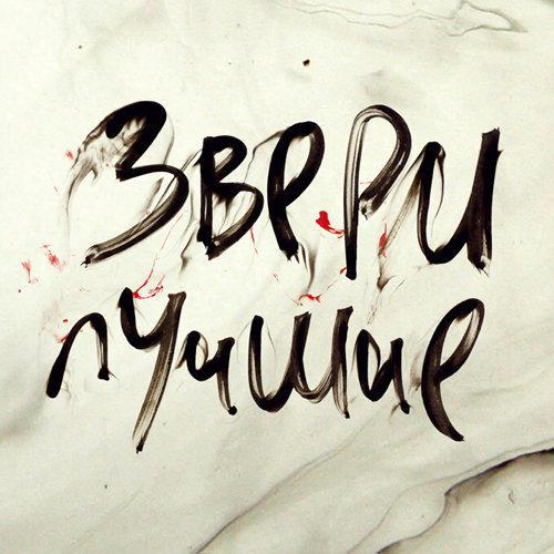Звери - До скорой встречи (Live)