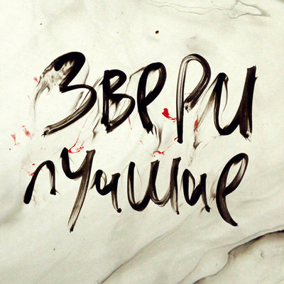 Дожди-пистолеты Live - Звери