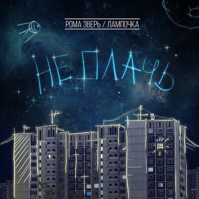 Не плачь - Звери