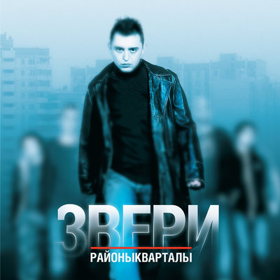 О любви - Звери