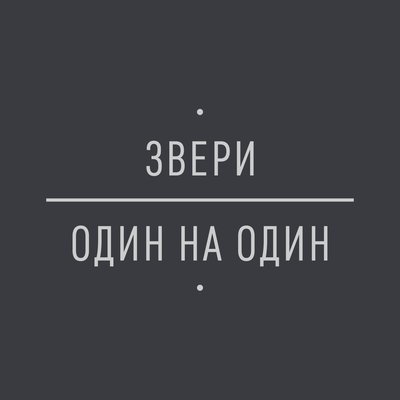 Птенец (Dark Electro) - Звери