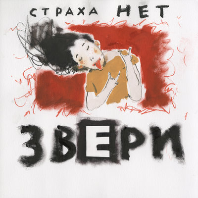 Снегурочка - Звери