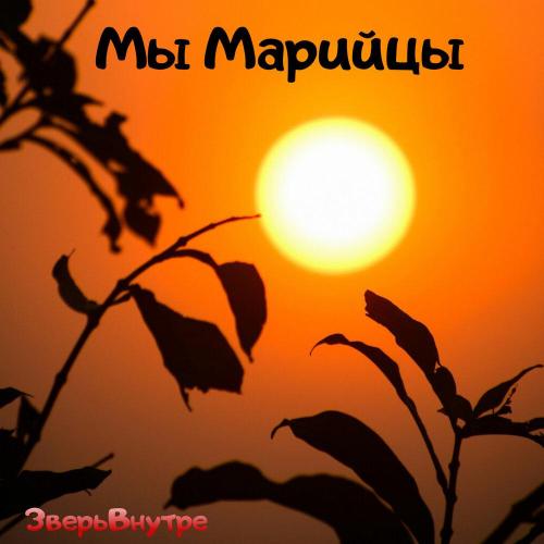 ЗверьВнутре - Мы Марийцы