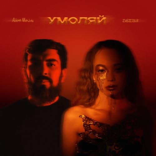 ZVEZDINA feat. Adam Maniac - Умоляй (Remix)