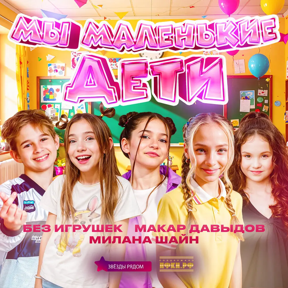 Мы маленькие дети - Звезды рядом, Без игрушек, Милана Шайн, Макар Давыдов