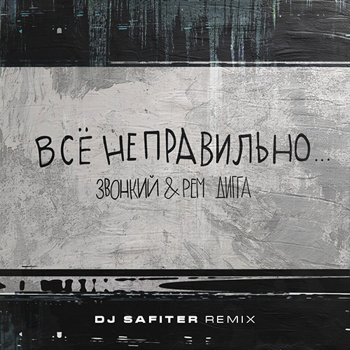 Звонкий feat. Рем Дигга - Всё Неправильно (DJ Safiter Radio Edit)