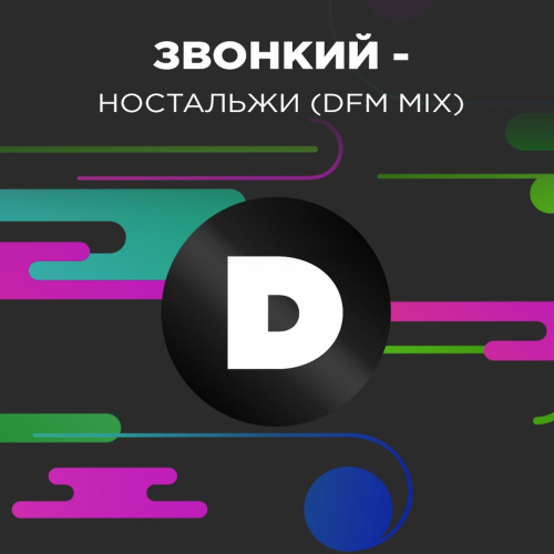 Звонкий - Ностальжи (DFM Mix)