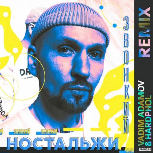 Звонкий - Ностальжи (Vadim Adamov & Hardphol Remix)